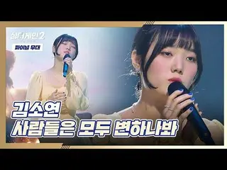 【官方jte】 [Final Stage] Kim So Yeon_的〈人好像變了〉♬ Singagain2 Episode 12 | JTBC 220228 