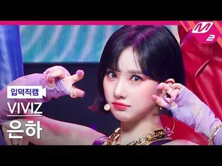 mn2】[Fancam Ipduk] VIVIZ_ Eunha Fancam 4K 'BOP BOP!' (VIVIZ_ _ EUNHA FanCam) | M