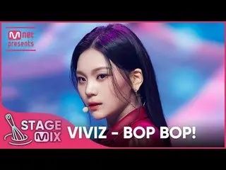 【官方mnk】[交叉編輯] VIVIZ_ - BOP BOP！ （VIVIZ_ _ 'BOP BOP！' StageMix）  