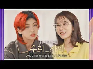 【官方jte】 [Yoo In Na_ X Aiki Teaser] 我們的關係怎麼樣？真情脫口秀《我們之間》3/21(週一)晚上11點首播！  