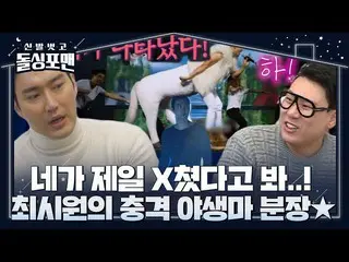 【官網】“你真是……” Dolsingfourmen，震驚崔始源_ 打扮得大方！ ㅣDolsingfourmen脫鞋ㅣSBS ENTER