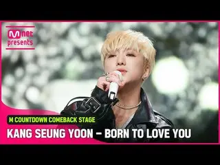 【官方mnk】“首次公開”豪華歌手“Kan Snyuン（WINNER_ _）_”的“BORN TO LOVE YOU”舞台  