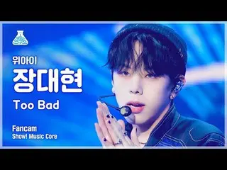 【官方mbk】[Entertainment Lab 4K] WEi_張大鉉的fancam 'TOO Bad' (WEi_ _ JANG DAE HYEON Fa