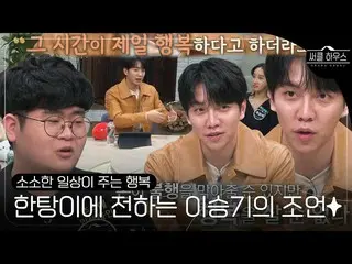 【Officialsbe】Lee Seung Gi_，給痴迷於股票的食客的衷心建議#CircleHouse #CircleHouse #SBSenter  