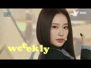 【官方mbk】【秀！ MUSIC CORE_ ] Weeekly_ - Ven para (Weeekly_ _ - Ven para) MBC 220326 