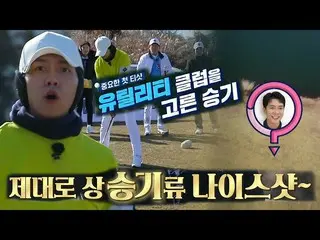 【Officialsbe】'Baekdol'Lee Seung Gi_，他的第一次開球非常成功，實用策略#GolfBattle_BirdieBuddies3 #