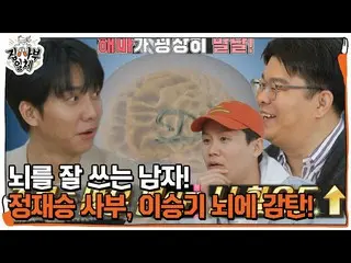 【官網】“記憶力超強的大腦！” Jaeseung Jeong，稱Lee Seung Gi_為腦筋急轉彎★#所有管家#MasterintheHouse #SBSe