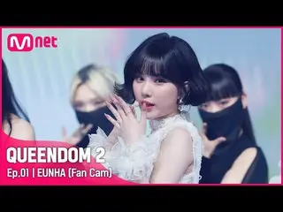 【Official mnk】[Fancam] VIVIZ_ Eunha - ♬ Time for the Moon Night + Rough 1st Cont