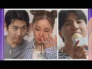 【官方jte】Our_Between (talk5242) 第3 集預告片- Lee Dae-eun & Trud & Kim Min Seo_ _ _ 一個屋