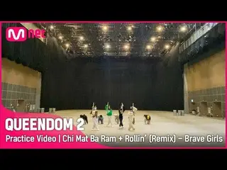【官方mnk】【Queendom 2/Practice Video】Skirt Wind + Rollin (Remix) - Brave Girls_ |第一