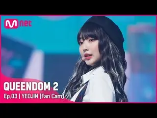 【Official mnk】[Fancam] LOONA_ Yeojin - ♬ SHAKE IT 2nd Contest  