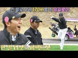 【Officialsbe】Lee Seung Gi_，一隻腳沒有問題的完美開球！ #BirdieBuddies3 #GolfBattle_BirdieBuddi