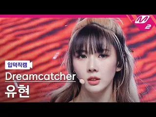 [官方mn2][宅男介紹凸輪]“DREAMCATCHER”Yuhyeon_'MAISON'(DREAMCATCHER YOOHYEON FanCam）| MCO