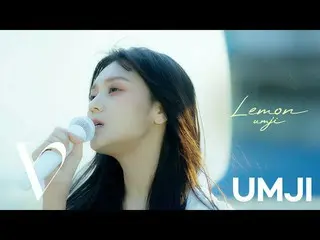 “VIVIZ”嚴治米津賢士的“Lemon”翻唱視頻公開，成為熱門話題