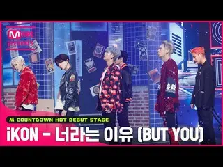 【官方mnk】“首次公開”復古幻想“iKON_ _”的“BUT YOU”舞台  