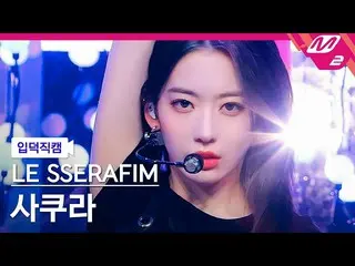 [官方mn2] [宅男介紹直接凸輪] LE SSERAFIM_ Sakura_ "FEARLESS" (LE SSERAFIM_ _ SAKURA FanCam