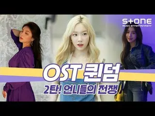 【官方cjm】 我最喜歡的[OST Queendom👑 2nd] Taeyeon, Ailee_, SonDIA｜Our Blues OST｜Stone Mu