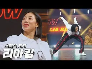 【官方jte】✨全球舞蹈場景iKON_✨ Lia Kim特別的'Jersey Show' SHOWDOWN Episode 7 | JTBC 220506 廣播