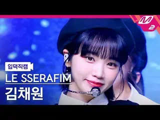 官方 mn2】 [Ipduk FanCam] LE SSERAFIM_ KIM CHAE WON_ FanCam 4K 'Blue Flame' (LE SSE