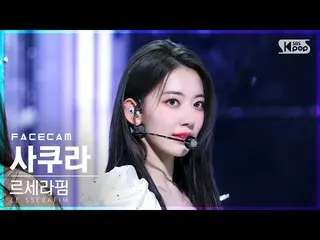 公式公式 sb1] [캠 캠 4K] LE SSERAFIM_ 사쿠라 'FEARLESS' (LE SSERAFIM_ _ SAKURA FaceCam) │