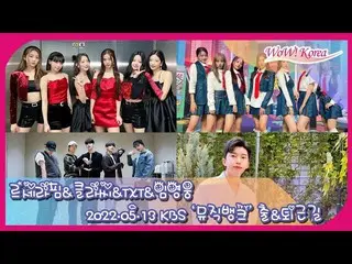 “LE SSERAFIM”、“TOMORROW X TOGETHER”等、KBS“MUSIC BANK”正在工作地點和出發地點進行現場直播