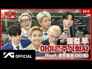 【官方】iKON、[iKON ON AIR] EP.8 歡迎來到iKON Inc. 1 📈🏢 l 歡迎來到iKON Inc.  #一  