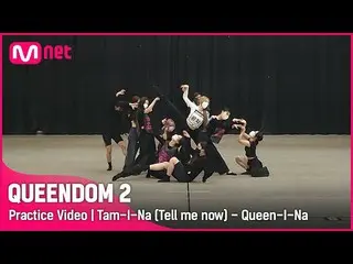 【官方mnk】【Queendom 2/Practice Video】我是湯姆-我是女王（勇敢的女孩_恩地X LOONA_Olivia Hye、Eve、Choir