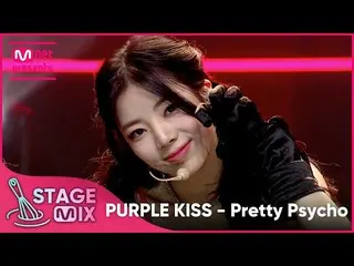 【官方 mnk】[Cross Edit] PURPLE KISS_ - Pretty PSYcho (PURPLE KISS_ _ 'Pretty PSYcho