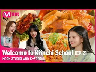 【公式mnk】[KCON STUDIO] 歡迎來到泡菜學校EP.2 | WJSN_ (WJSN_) I KCON 2022 首映  