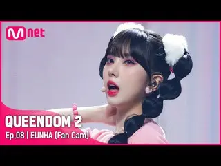 【官方mnk】[Fancam] VIVIZ_ Eunha - ♬ BOP BOP！第三次比賽-2R  