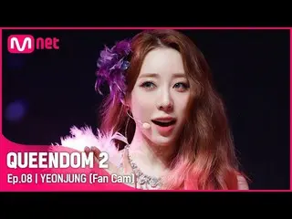 【官方mnk】[Fancam] WJSN_ Yeonjung - ♬ 啞劇3rd Contest-2R  