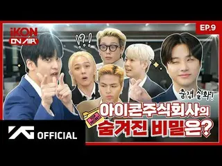 【官方】iKON、[iKON ON AIR] EP.9 TOP Secret 公開？ ！ iKON Inc. 2 🤫💼 l 歡迎來到iKON Inc. #2