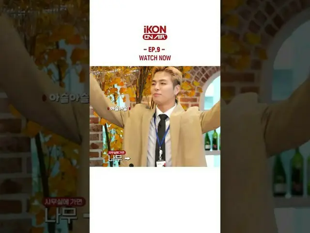 [官方] iKON，[iKON ON AIR] EP.9 立即觀看  