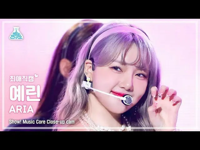 【官方mbk】[Entertainment Lab 4K] Yerin 最喜歡的cam 'ARIA' (YERI_ N Close-up Cam) Show!M