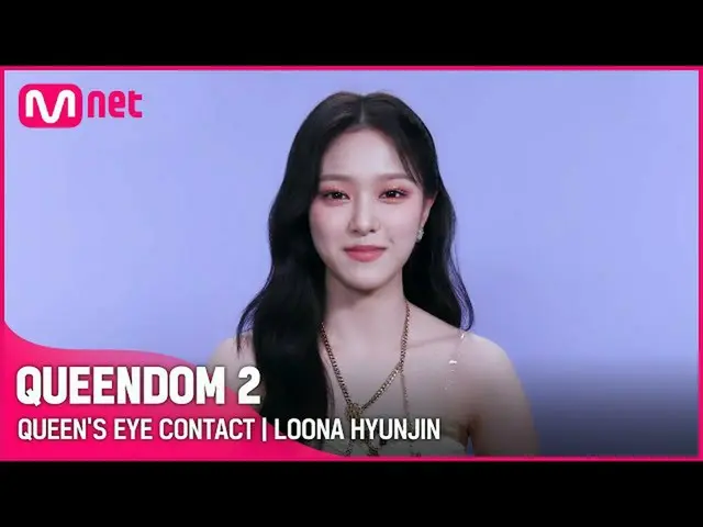 【官方mnk】[Queendom 2] 女王的眼神接觸- LOONA_ Hyunjin |每個星期四晚上9:20 #Queendom2 EP.8  