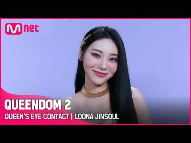 【官方mnk】【女王2】女王的眼神接觸-LOONA_ Jinsol |每個星期四晚上9:20 #Queendom2 EP.8  