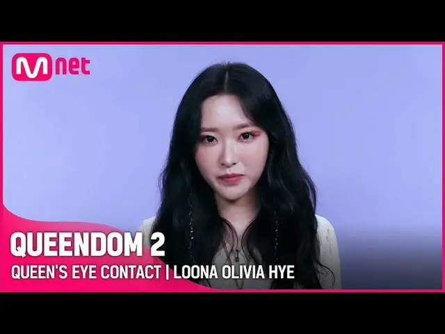 【官方mnk】[Queendom 2] Queen's Eye Contact👀 - LOONA_ Olivia Hye |每個星期四晚上9:20 #Quee