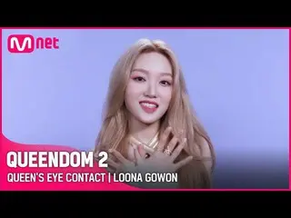 【官方mnk】[Queendom 2] Queens Eye Contact👀 - LOONA_ Gowon |每個星期四晚上9:20 #Queendom2 