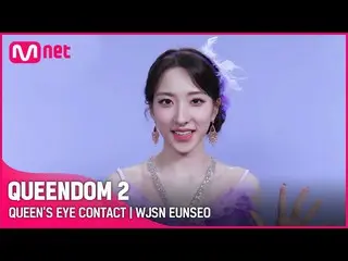【Official mnk】[Queendom 2] Queen's Eye Contact👀 - WJSN_ Eunseo |每個星期四晚上9:20 #Qu
