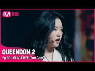 【官方mnk】[Fancam] LOONA_ Olivia Hye - ♬ 蝴蝶3rd Contest-2R  