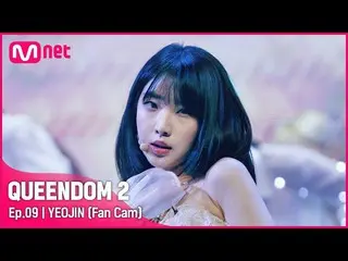 【官方mnk】[Fancam] LOONA_ Yeojin - ♬ 蝴蝶3rd Contest-2R  