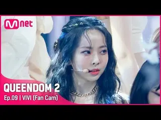 【官方mnk】[Fancam] LOONA_ Vivi - ♬ 蝴蝶3rd Contest-2R  
