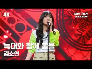 【官方jte】 [Famous Singers] Kim So Yeon_ – 與狼共舞♪ Stage Fancam Video (4K) 〈Famous Si