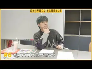 【官方】B1A4、[MONTHLY SANDEUL] #6 Sandeul 設計師的商品茶具！  