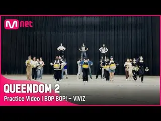 【官方mnk】【女王2/練習視頻】BOP BOP！ - VIVIZ_ |第三場比賽2R #Queendom2 EP.9  