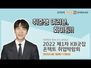 [Official kmb] [KB Good Job x Lee Seung Gi_] 2022 1st KB Good Job Online 就業博覽會  