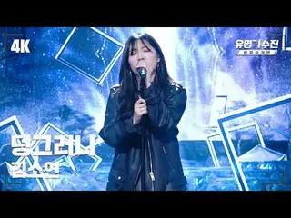 【官方jte】 [Famous Singers] Kim So Yeon_ – Dung ♪ Stage Fancam Video (4K) 〈Famous S
