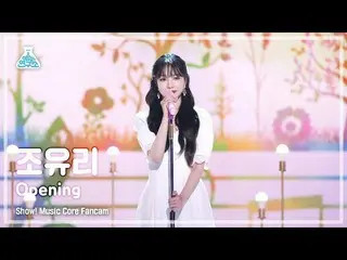公式公式 mbk】 [예능 연구소 4K] JO YU RI_ 직캠 'Opening' (JO YURI FanCam) 表演！音樂核心 220604  