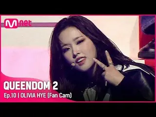 【Official mnk】[Fancam] LOONA_ Olivia Hye - ♬ POSE Final Contest  