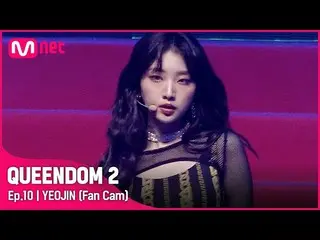 【Official mnk】[Fancam] LOONA_ Yeojin - ♬ POSE Final Contest  